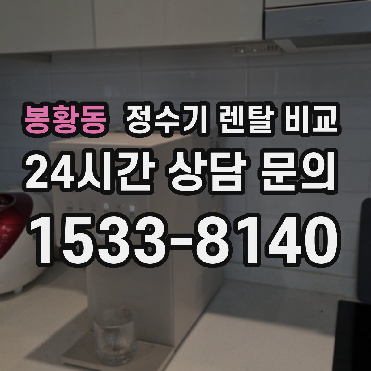 봉황동 정수기 렌탈 비교