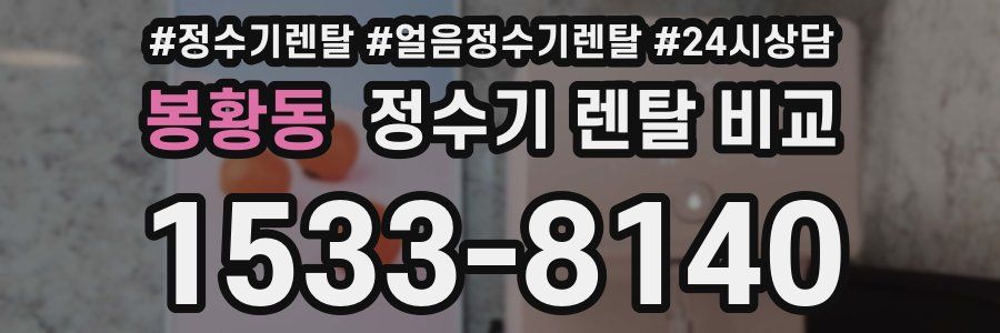 봉황동 정수기 렌탈 비교