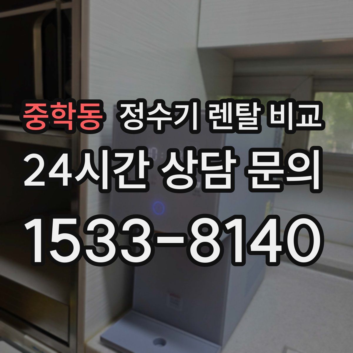 중학동 정수기 렌탈 비교
