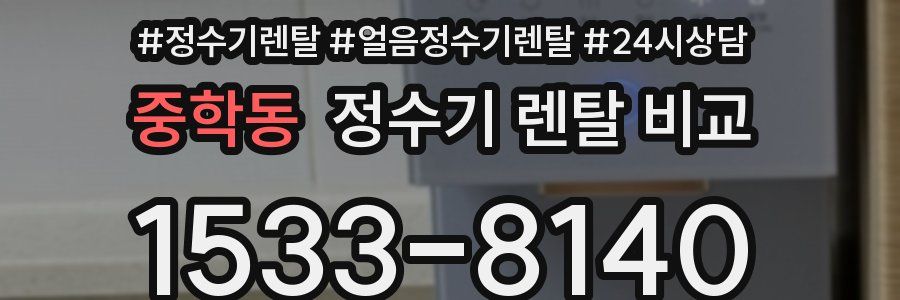 중학동 정수기 렌탈 비교
