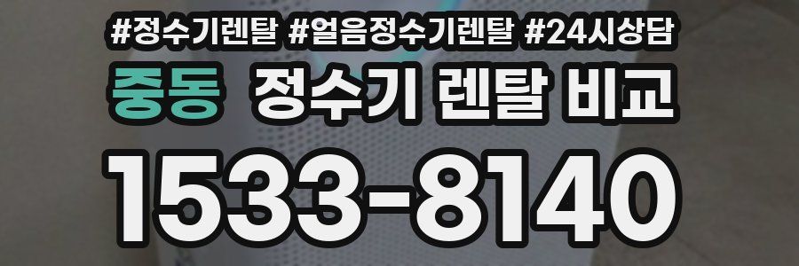 중동 정수기 렌탈 비교