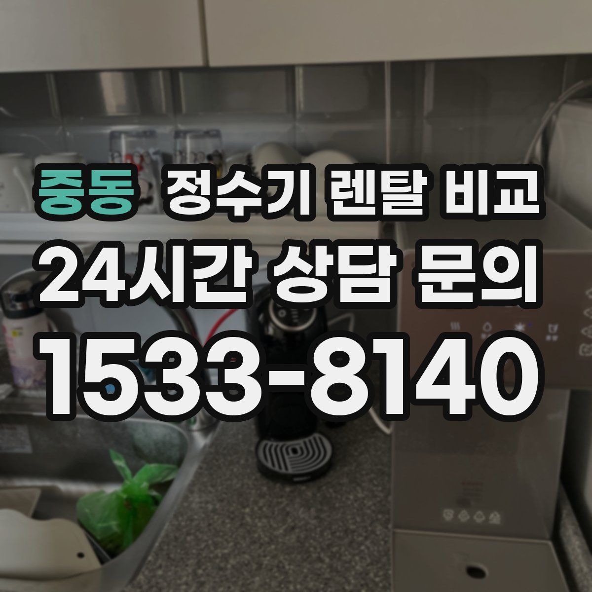 중동 정수기 렌탈 비교