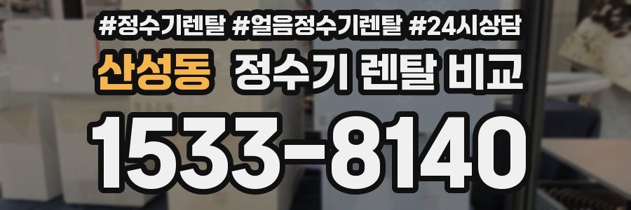 산성동 정수기 렌탈 비교