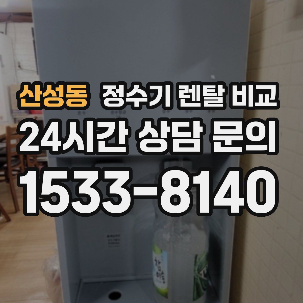 산성동 정수기 렌탈 비교