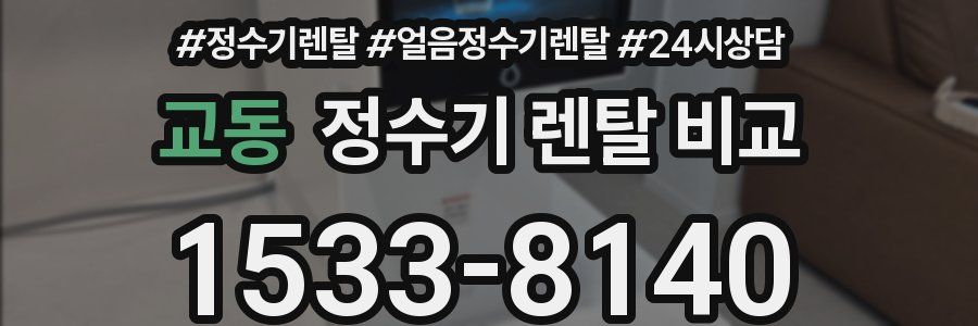 교동 정수기 렌탈 비교