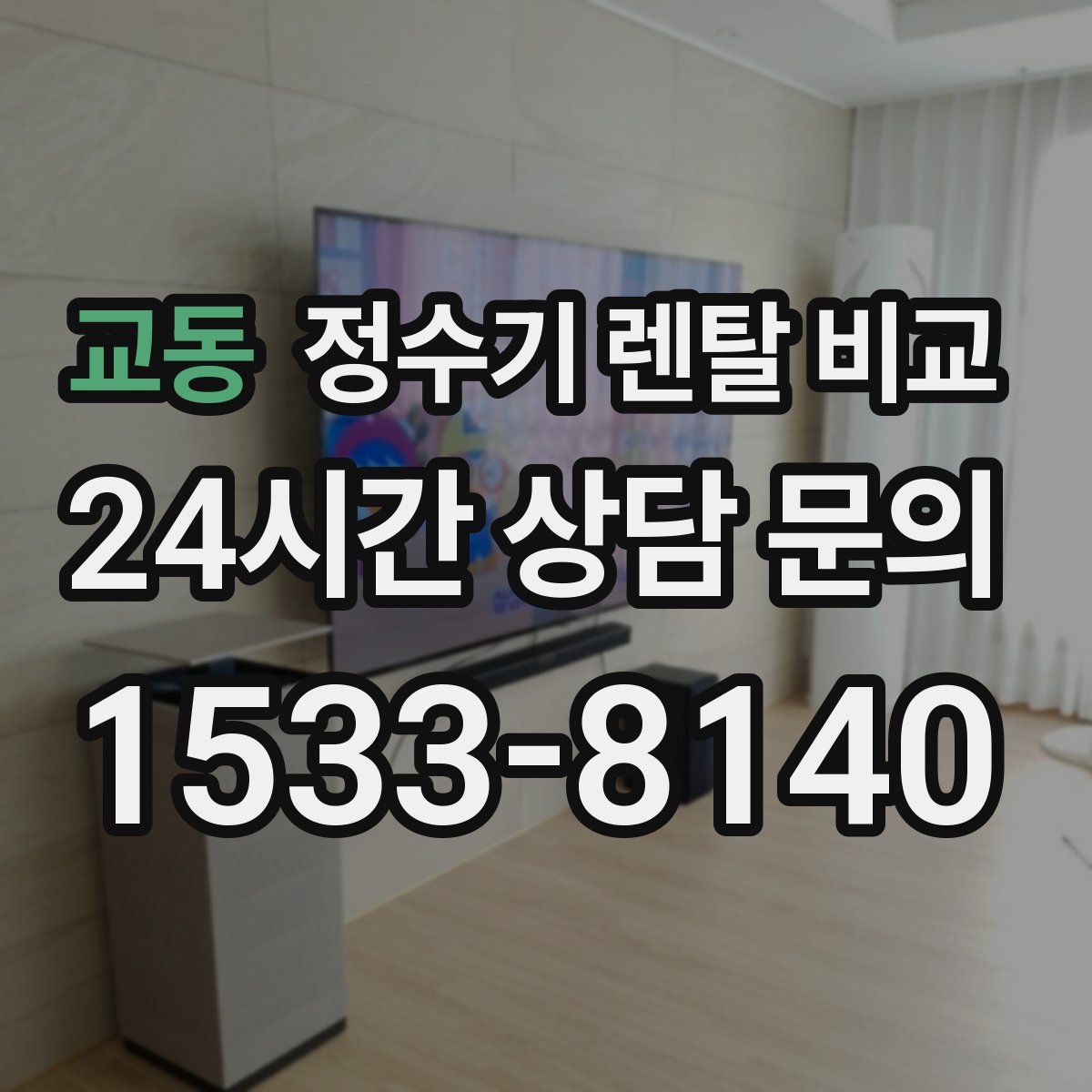 교동 정수기 렌탈 비교