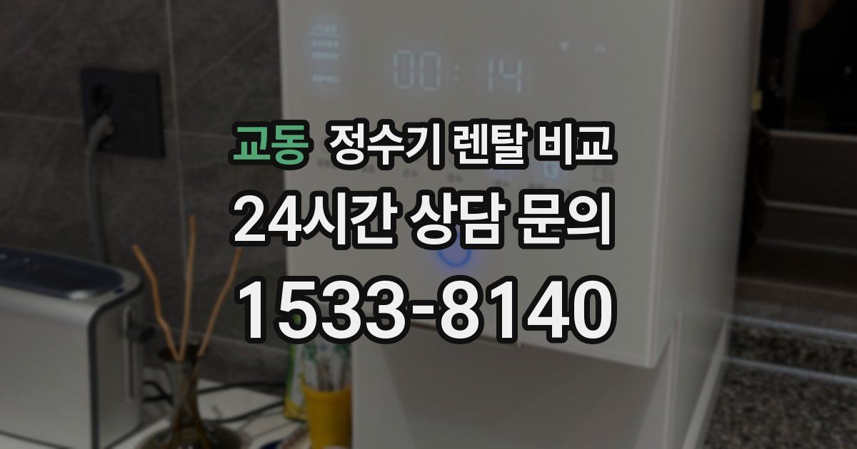 교동 정수기 렌탈 비교