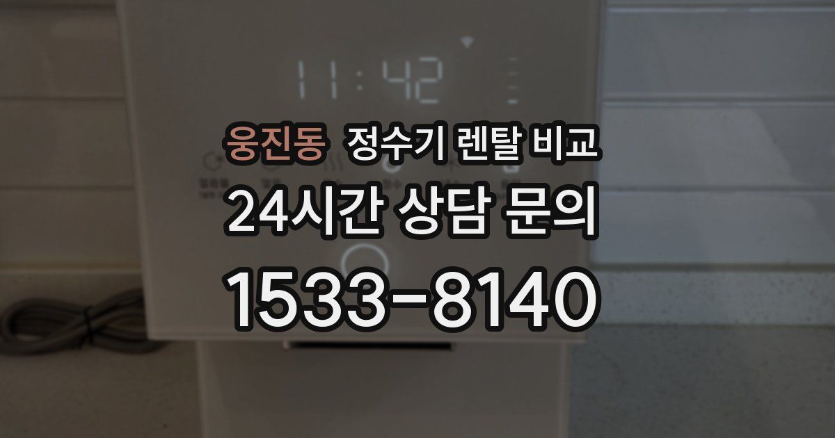 웅진동 정수기 렌탈 비교
