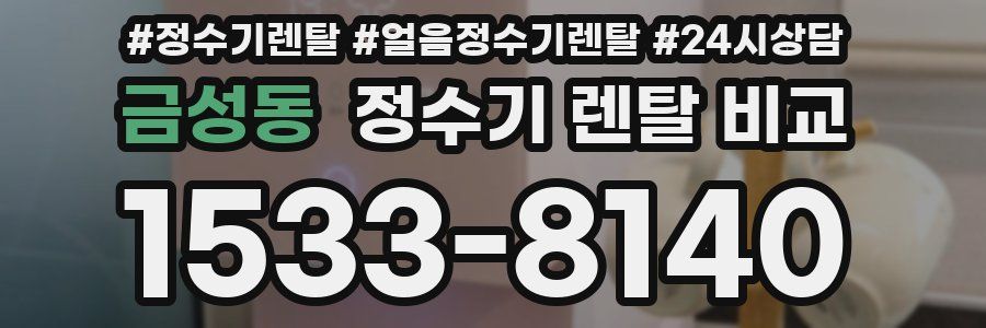 금성동 정수기 렌탈 비교