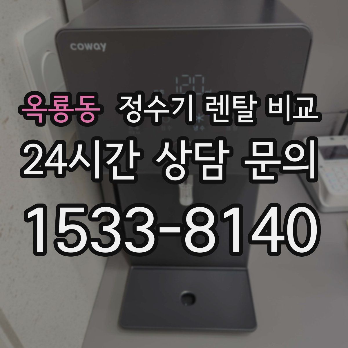 옥룡동 정수기 렌탈 비교