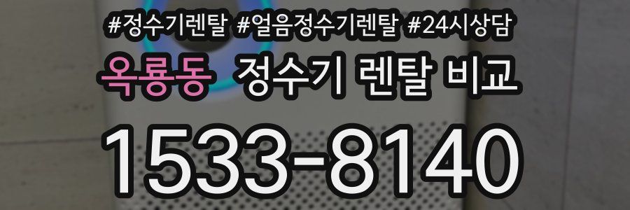 옥룡동 정수기 렌탈 비교
