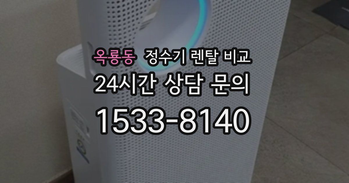 옥룡동 정수기 렌탈 비교