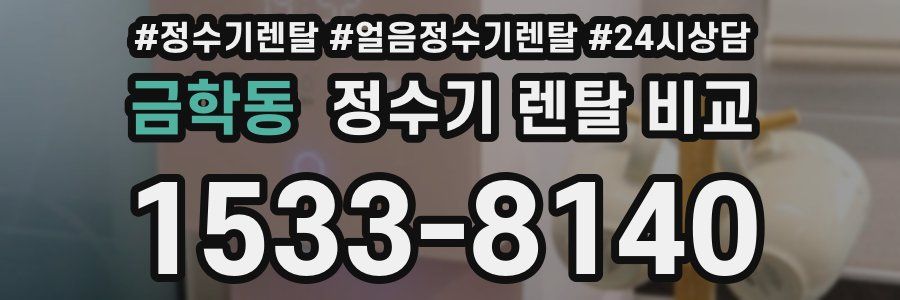 금학동 정수기 렌탈 비교