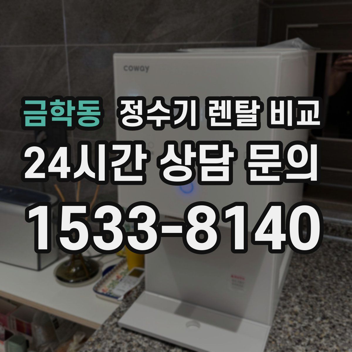금학동 정수기 렌탈 비교