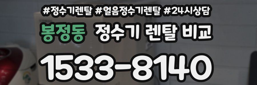 봉정동 정수기 렌탈 비교