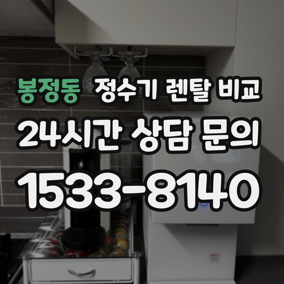 봉정동 정수기 렌탈 비교