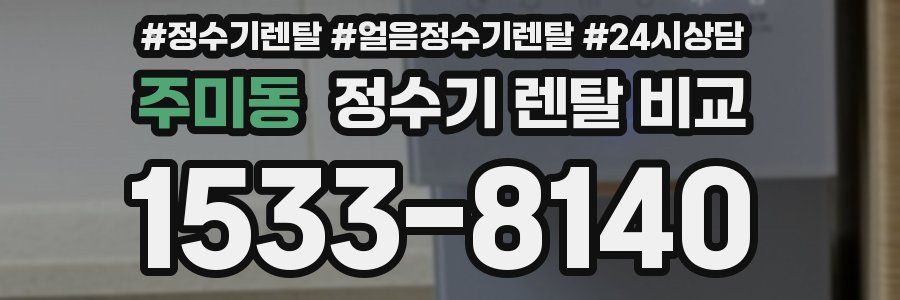 주미동 정수기 렌탈 비교