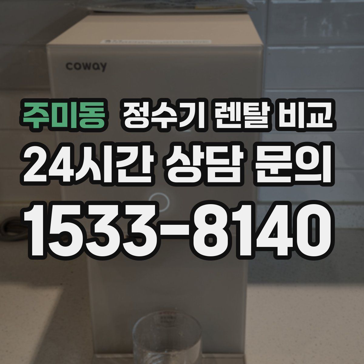 주미동 정수기 렌탈 비교