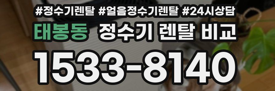 태봉동 정수기 렌탈 비교