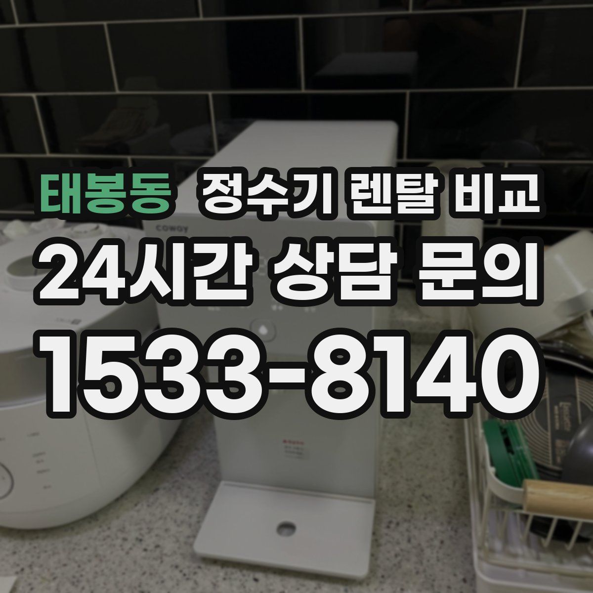 태봉동 정수기 렌탈 비교