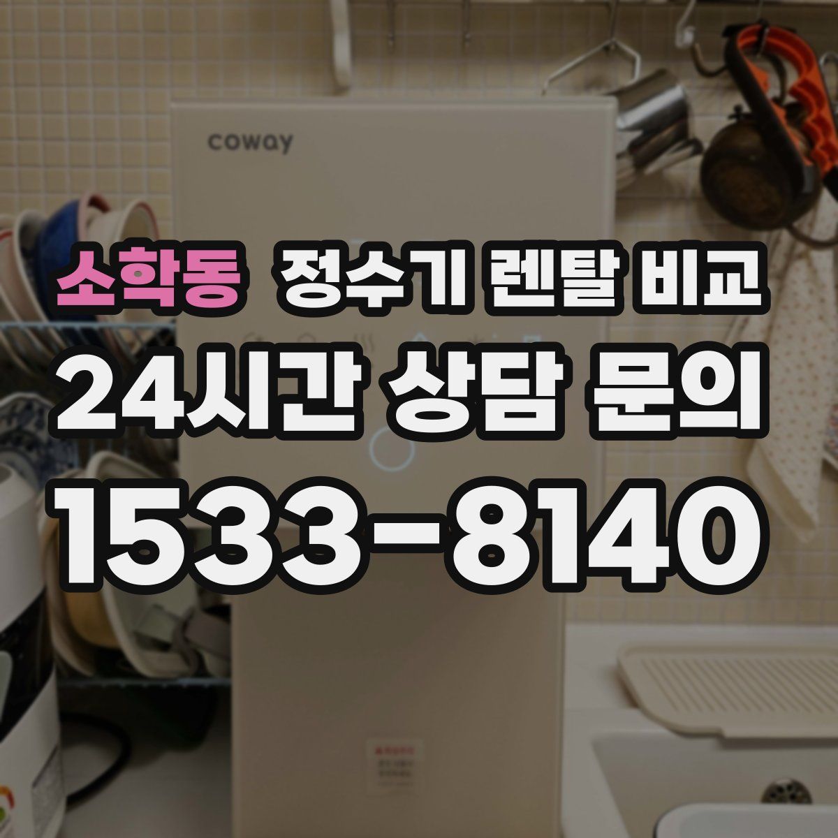 소학동 정수기 렌탈 비교