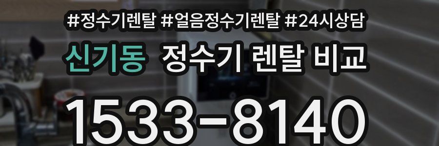 신기동 정수기 렌탈 비교