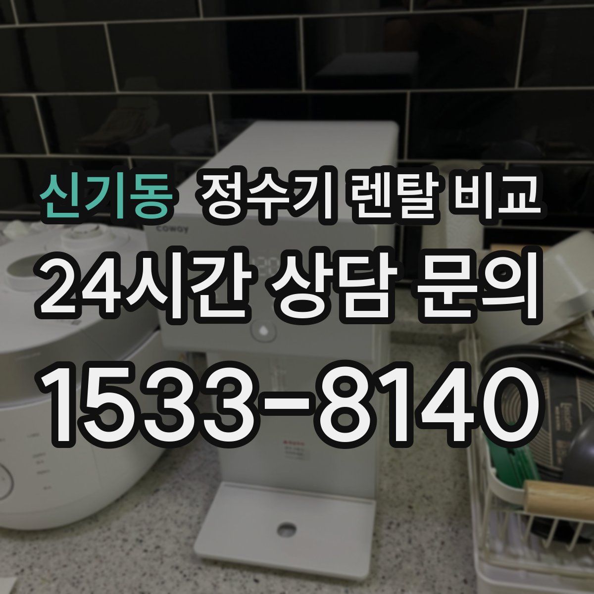 신기동 정수기 렌탈 비교
