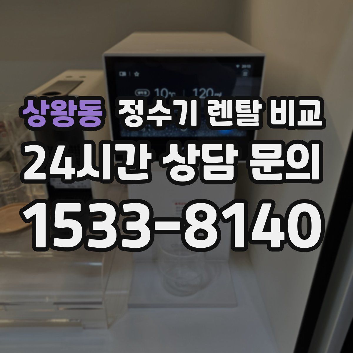 상왕동 정수기 렌탈 비교