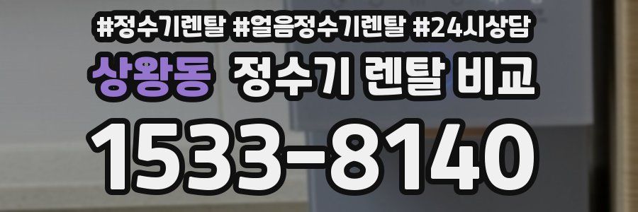 상왕동 정수기 렌탈 비교
