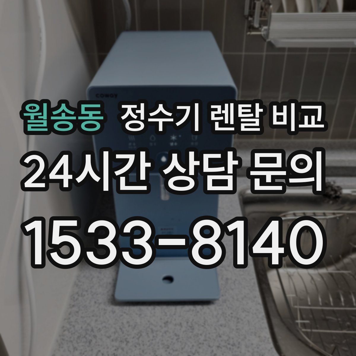 월송동 정수기 렌탈 비교