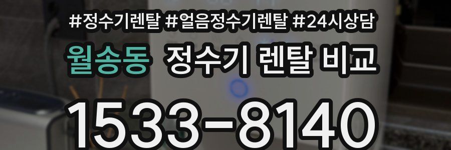 월송동 정수기 렌탈 비교
