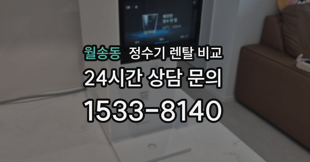 월송동 정수기 렌탈 비교