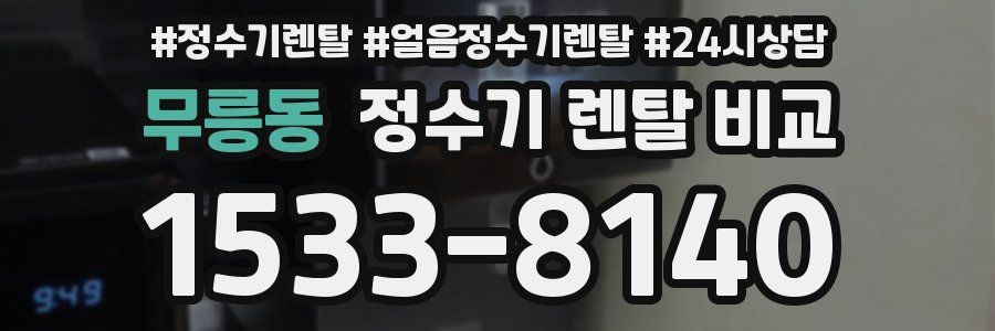 무릉동 정수기 렌탈 비교