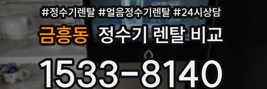 금흥동 정수기 렌탈 비교