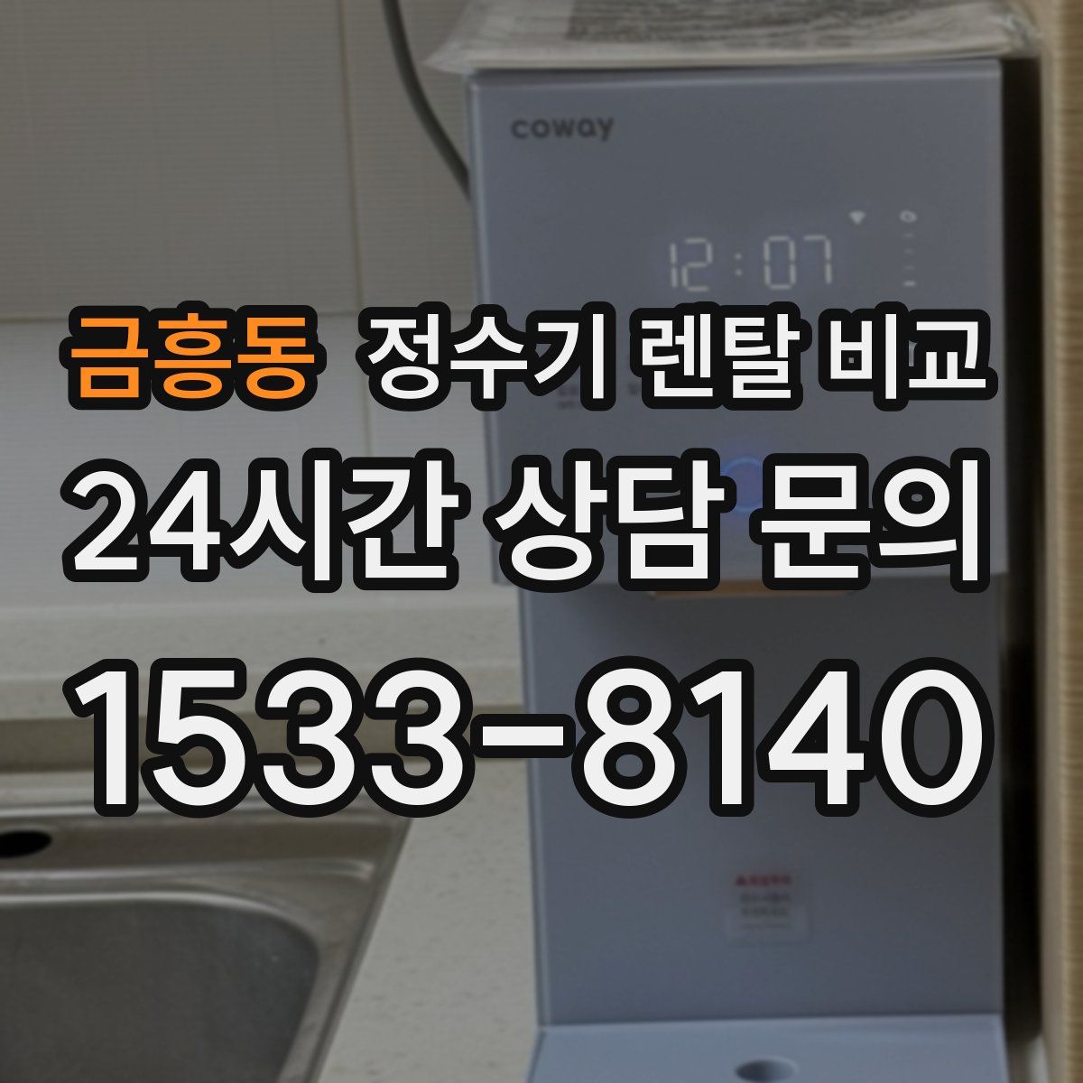 금흥동 정수기 렌탈 비교
