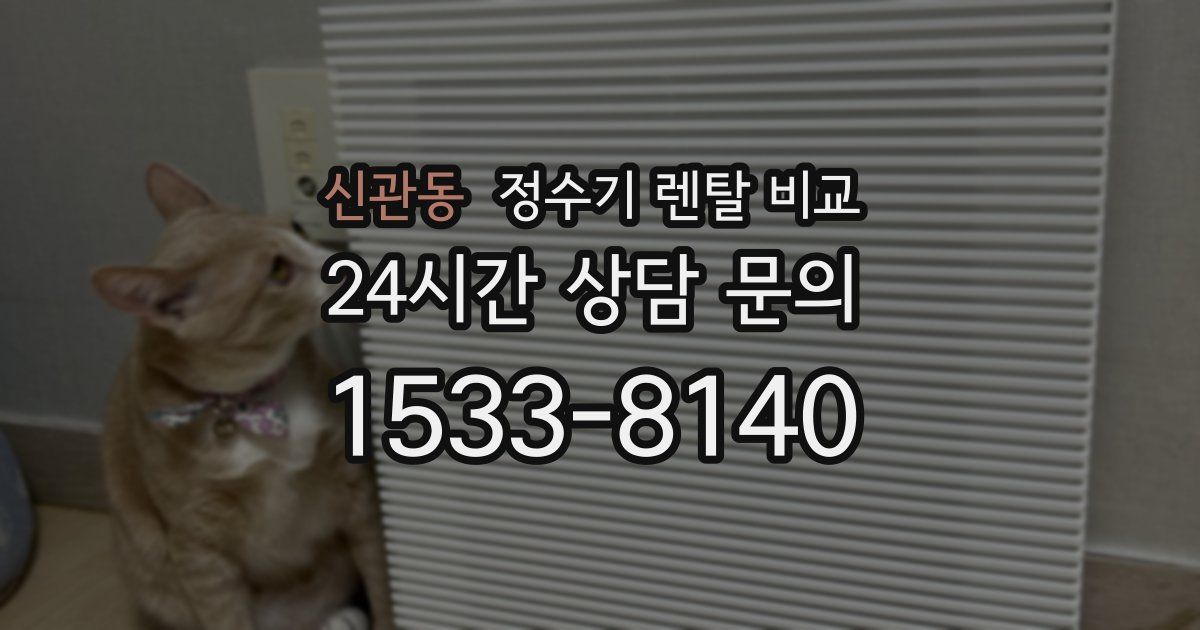 신관동 정수기 렌탈 비교