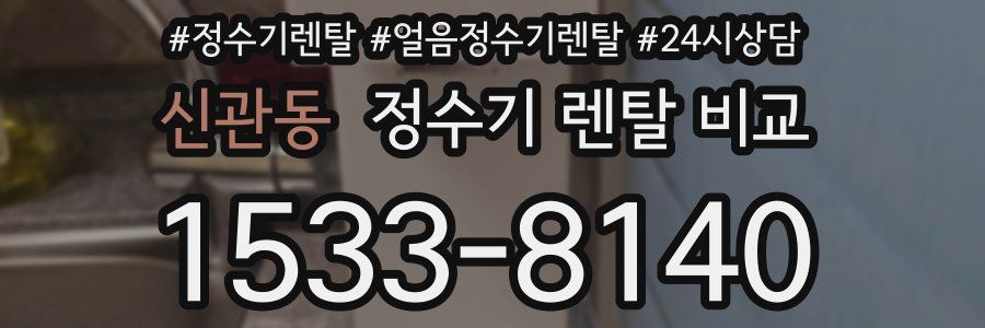 신관동 정수기 렌탈 비교