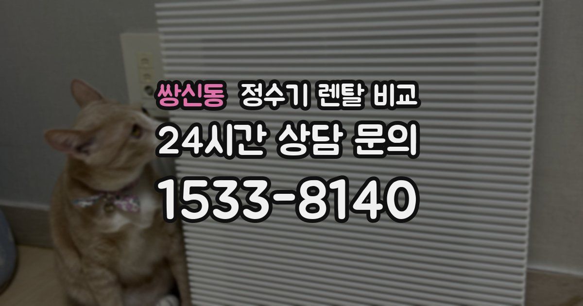 쌍신동 정수기 렌탈 비교