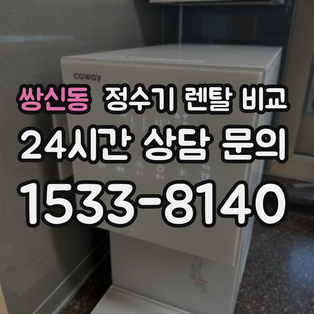 쌍신동 정수기 렌탈 비교