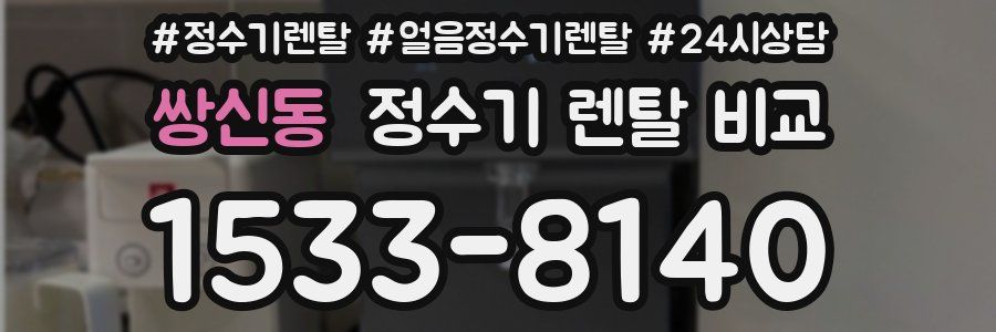 쌍신동 정수기 렌탈 비교