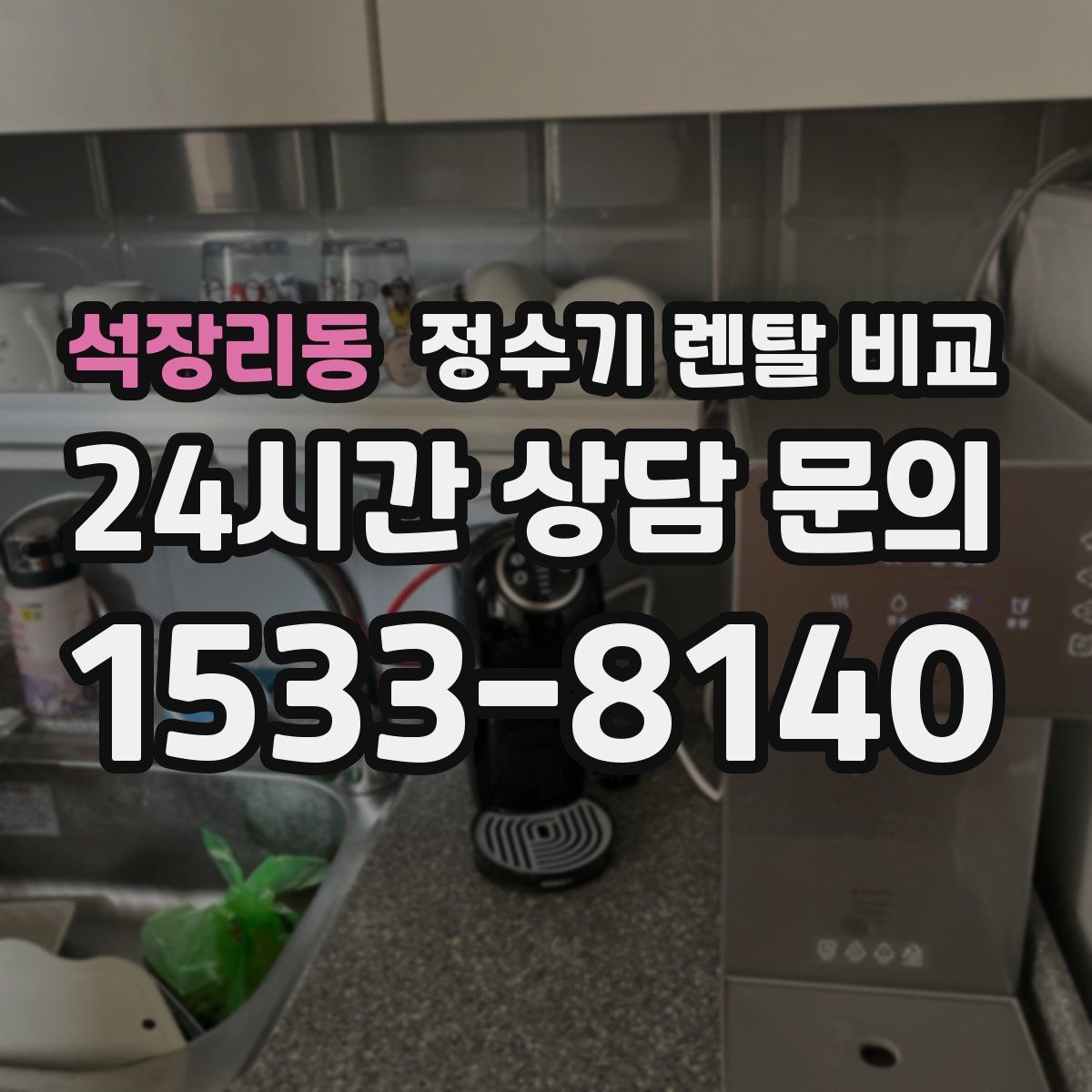 석장리동 정수기 렌탈 비교