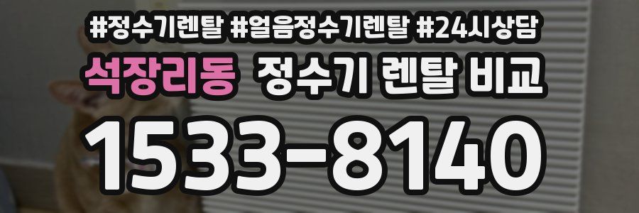 석장리동 정수기 렌탈 비교
