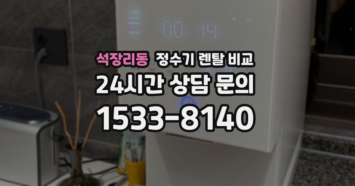 석장리동 정수기 렌탈 비교
