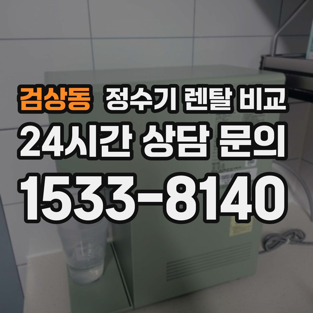 검상동 정수기 렌탈 비교