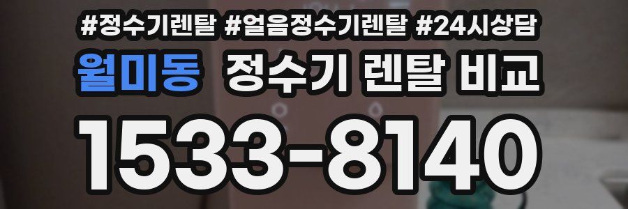 월미동 정수기 렌탈 비교