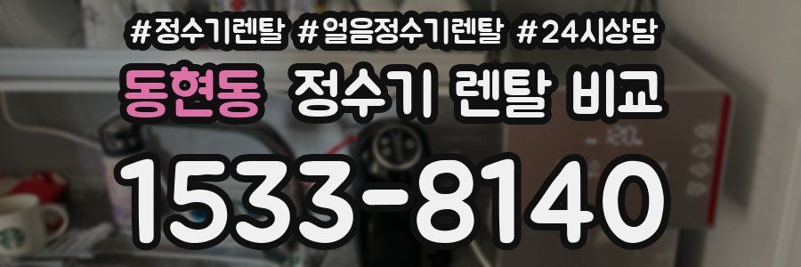 동현동 정수기 렌탈 비교