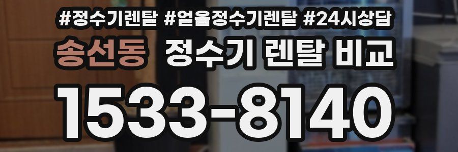 송선동 정수기 렌탈 비교