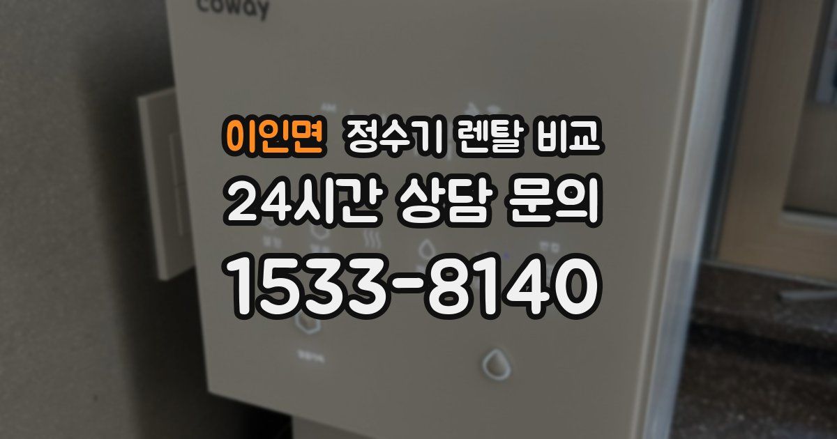 이인면 정수기 렌탈 비교