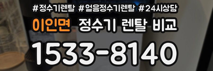 이인면 정수기 렌탈 비교