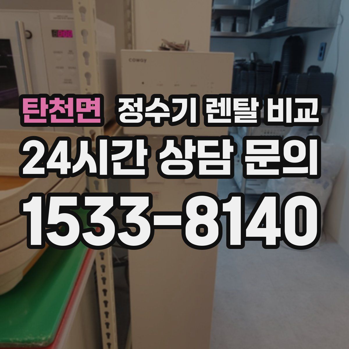 탄천면 정수기 렌탈 비교